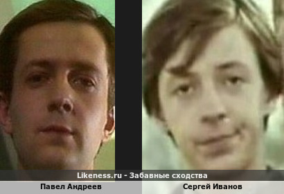 Павел Андреев похож на Сергея Иванова
