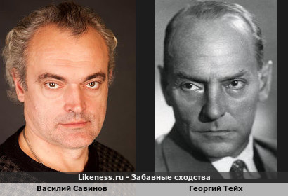 Василий Савинов похож на Георгия Тейха