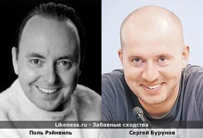 Поль Рэйнвиль похож на Сергея Бурунова