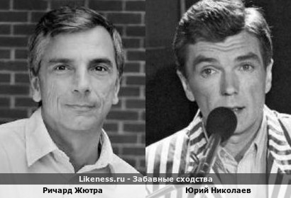 Ричард Жютра похож на Юрия Николаева