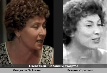 Людмила Зайцева похожа на Регину Корохову
