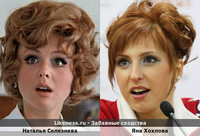 Наталья Селезнева похожа на Яну Хохлову