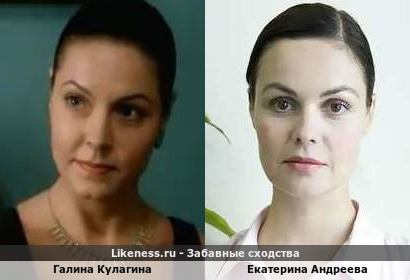 Галина Кулагина похожа на Екатерину Андрееву