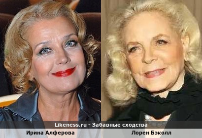 Ирина Алферова похожа на Лорен Бэколл
