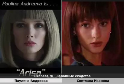 Паулина Андреева похожа на Светлану Иванову