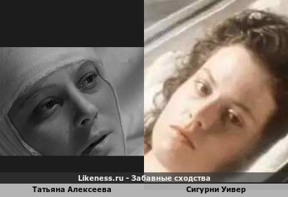 Татьяна Алексеева похожа на Сигурни Уивер