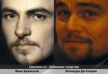Иван Крамской похож на Леонардо Ди Каприо