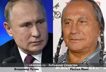 Владимир Путин похож на Рассела Минса