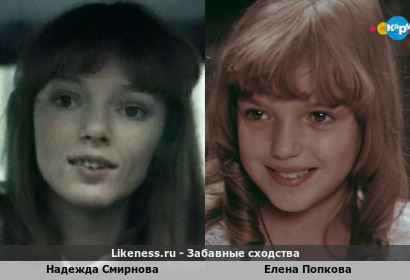 Надежда Смирнова похожа на Елену Попкову