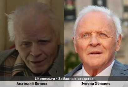Анатолий Дятлов похож на Энтони Хопкинса