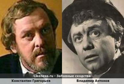 Константин Григорьев похож на Владимира Антонова