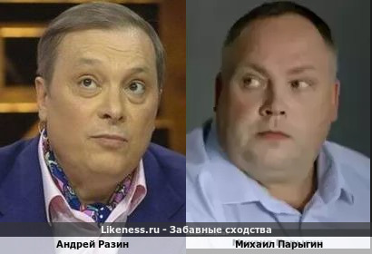 Андрей Разин похож на Михаила Парыгина