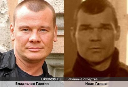 Владислав Галкин похож на Ивана Ганжу