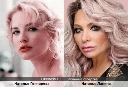 Наталья Гончарова похожа на Наталью Лапину