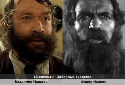 Владимир Машков похож на Федора Иванова