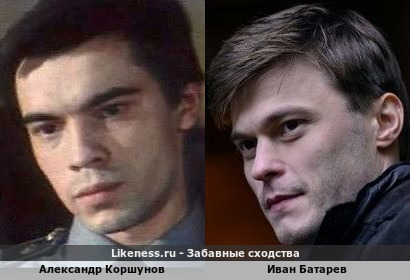 Александр Коршунов похож на Ивана Батарева