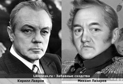 Кирилл Лавров похож на Михаила Лазарева