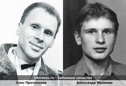 Олег Протопопов похож на Александра Малинина