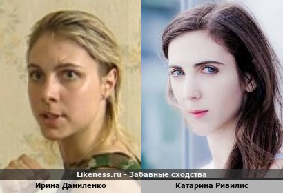 Ирина Даниленко похожа на Катарину Ривилис