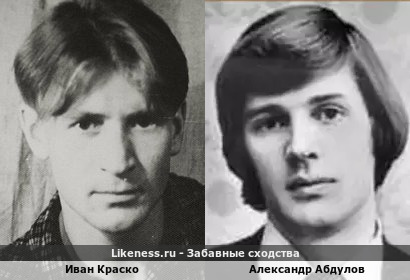 Иван Краско похож на Александра Абдулова