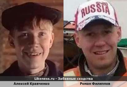 Алексей Кравченко похож на Романа Филиппова