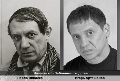 Пабло Пикассо похож на Игоря Арташонова