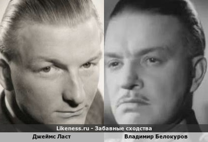 Джеймс Ласт похож на Владимира Белокурова