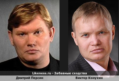 Дмитрий Персин похож на Виктора Конухина