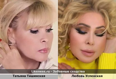 Татьяна Тишинская похожа на Любовь Успенскую