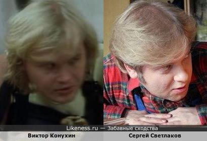 Виктор Конухин похож на Сергея Светлакова