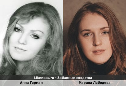 Анна Герман похожа на Марину Лебедеву