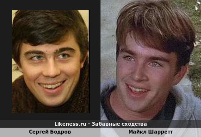 Сергей Бодров похож на Майкла Шарретта