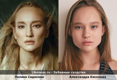 Полина Сидихина похожа на Александру Киселеву