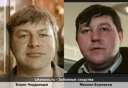 Борис Чердынцев похож на Михаила Бурлакова