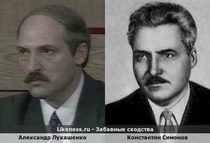 Александр Лукашенко похож на Константина Симонова