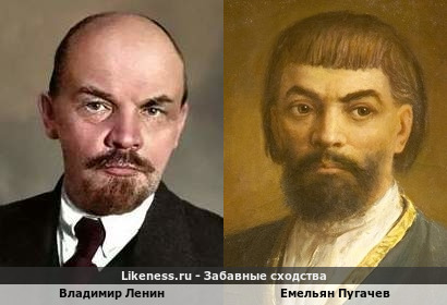 Владимир Ленин похож на Емельяна Пугачева