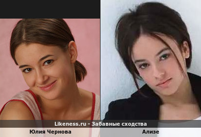 Юлия Чернова похожа на Ализе