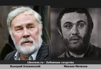 Валерий Хлевинский похож на Михаила Матвеева