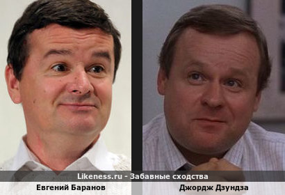 Евгений Баранов похож на Джорджа Дзундзу