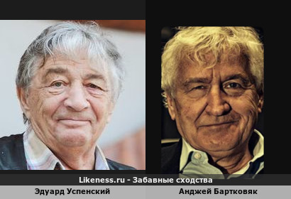 Эдуард Успенский похож на Анджея Бартковяка