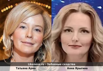 Татьяна Арно похожа на Анну Ярыгину