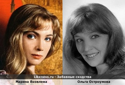 Марина Яковлева похожа на Ольгу Остроумову