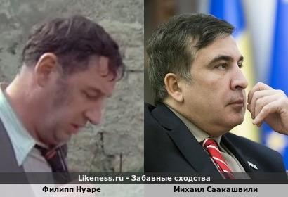 Филипп Нуаре похож на Михаила Саакашвили