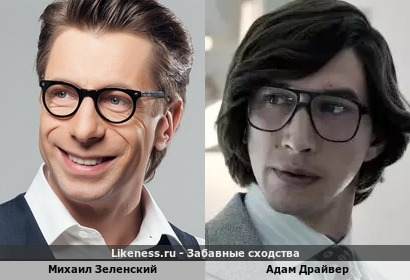 Михаил Зеленский похож на Адама Драйвера