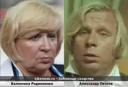Валентина Родионенко похожа на Александра Пяткова