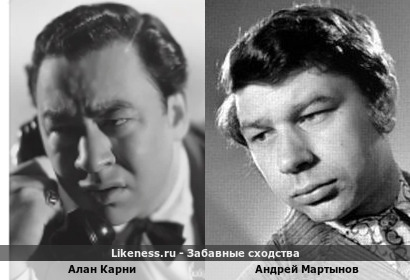 Алан Карни похож на Андрея Мартынова