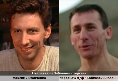 Максим Литовченко напоминает персонажа х/ф &quot;Кавказский пленник&quot;