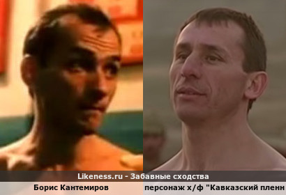 Борис Кантемиров напоминает персонажа х/ф &quot;Кавказский пленник&quot;