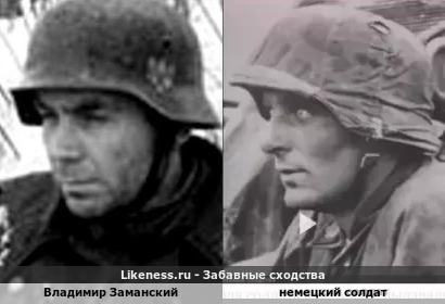 Владимир Заманский напоминает немецкого солдата