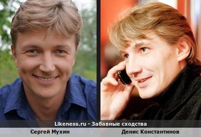 Сергей Мухин похож на Дениса Константинова